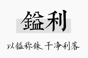 镒利名字的寓意及含义