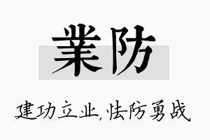 业防名字的寓意及含义