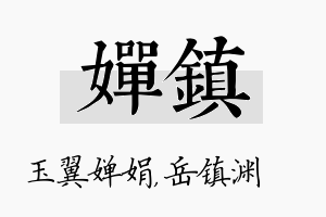 婵镇名字的寓意及含义