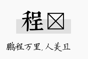 程偲名字的寓意及含义