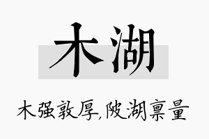 木湖名字的寓意及含义