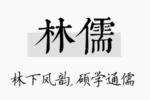 林儒名字的寓意及含义