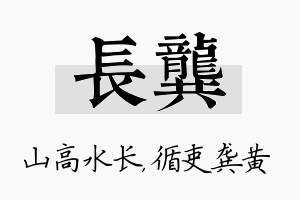 长龚名字的寓意及含义