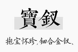 宝钗名字的寓意及含义