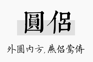 圆侣名字的寓意及含义