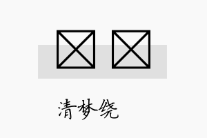 琸洢名字的寓意及含义