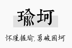 瑜坷名字的寓意及含义