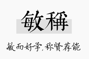 敏称名字的寓意及含义