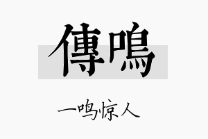 傳鸣名字的寓意及含义