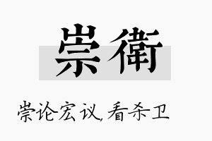 崇卫名字的寓意及含义