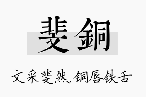 斐铜名字的寓意及含义