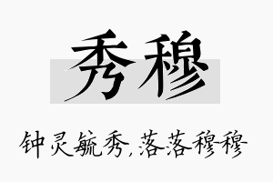 秀穆名字的寓意及含义