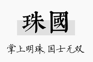 珠国名字的寓意及含义