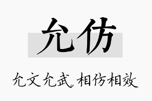 允仿名字的寓意及含义