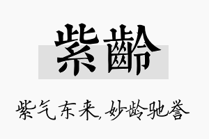 紫龄名字的寓意及含义