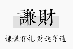 谦财名字的寓意及含义