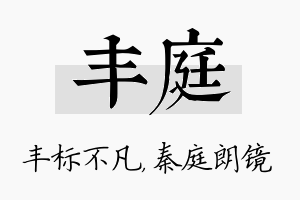 丰庭名字的寓意及含义