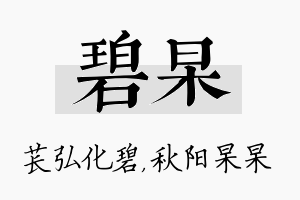 碧杲名字的寓意及含义