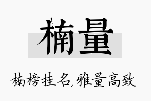 楠量名字的寓意及含义