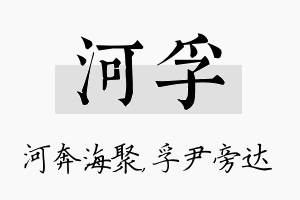 河孚名字的寓意及含义