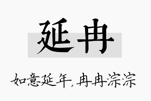 延冉名字的寓意及含义