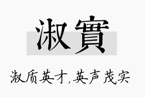 淑实名字的寓意及含义