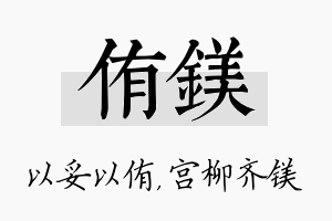 侑镁名字的寓意及含义