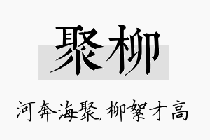 聚柳名字的寓意及含义