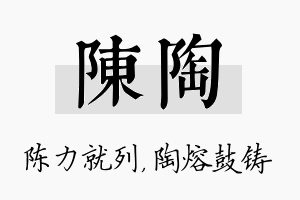 陈陶名字的寓意及含义