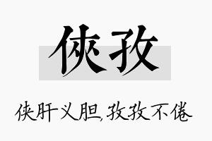 侠孜名字的寓意及含义