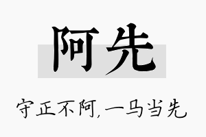 阿先名字的寓意及含义