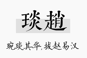 琰赵名字的寓意及含义