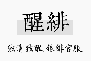 醒绯名字的寓意及含义