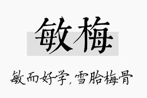 敏梅名字的寓意及含义