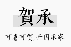 贺承名字的寓意及含义