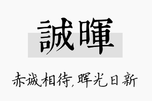 诚晖名字的寓意及含义