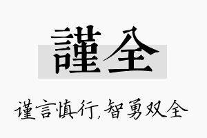 谨全名字的寓意及含义