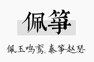 佩筝名字的寓意及含义