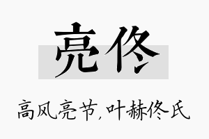 亮佟名字的寓意及含义