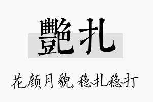 艳扎名字的寓意及含义