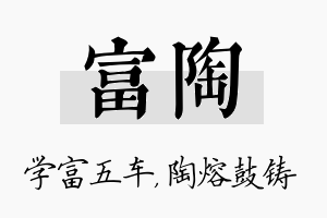 富陶名字的寓意及含义