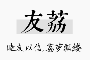 友荔名字的寓意及含义