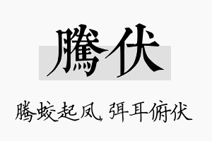 腾伏名字的寓意及含义