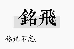 铭飛名字的寓意及含义