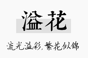 溢花名字的寓意及含义