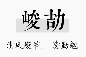 峻劼名字的寓意及含义