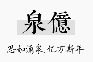 泉亿名字的寓意及含义