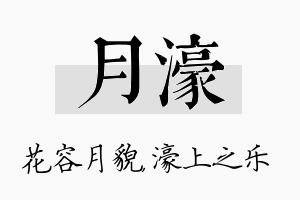 月濠名字的寓意及含义