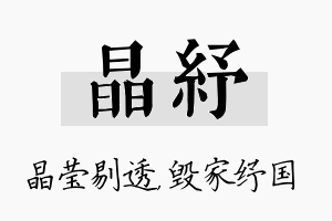 晶纾名字的寓意及含义