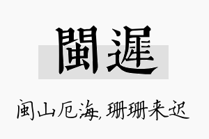 闽迟名字的寓意及含义